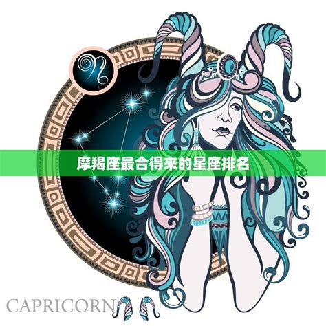 星座排名最值得交往的星座